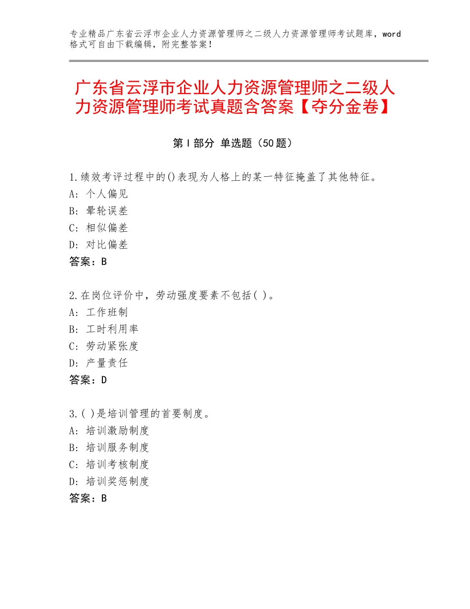 广东省云浮市企业人力资源管理师之二级人力资源管理师考试真题含答案【夺分金卷】_第1页