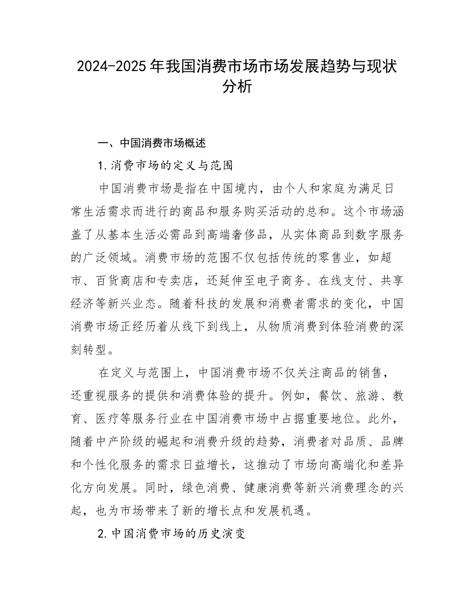 2024-2025年我国消费市场市场发展趋势与现状分析_第1页