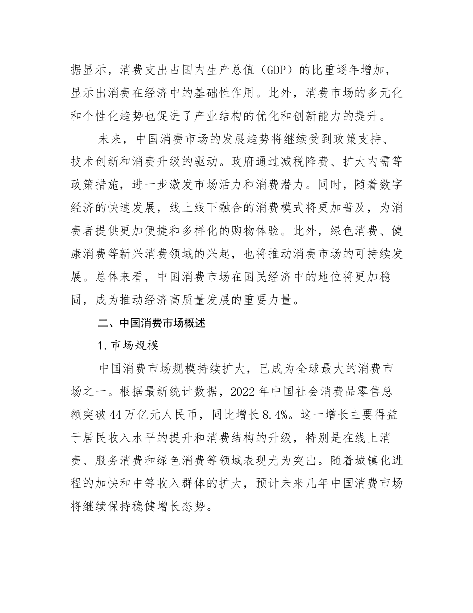 2024-2025年我国消费市场市场发展趋势与现状分析_第3页