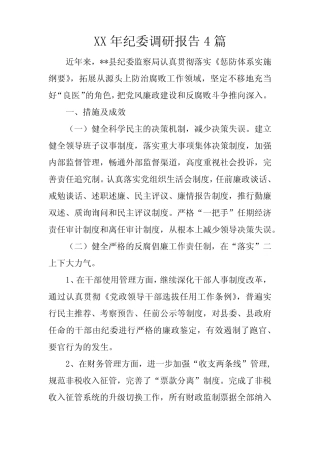 XX年纪委调研报告4 