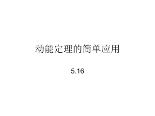 第03节探究外力做功与物体动能变化的关系