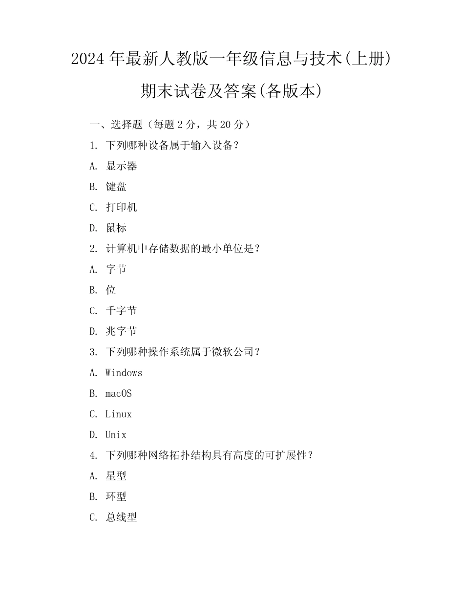 2024年最新人教版一年级信息与技术(上册)期末试卷及答案(各版本)_第1页
