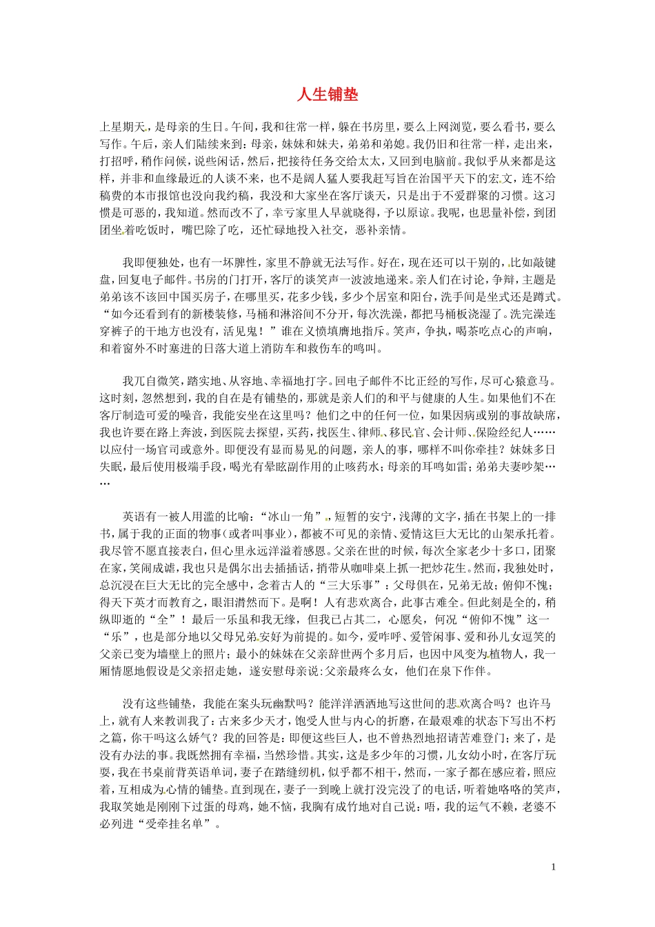 高中语文-现代文百篇阅读材料-人生铺垫素材_第1页