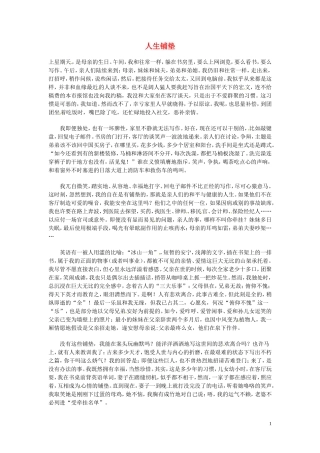 高中语文-现代文百篇阅读材料-人生铺垫素材