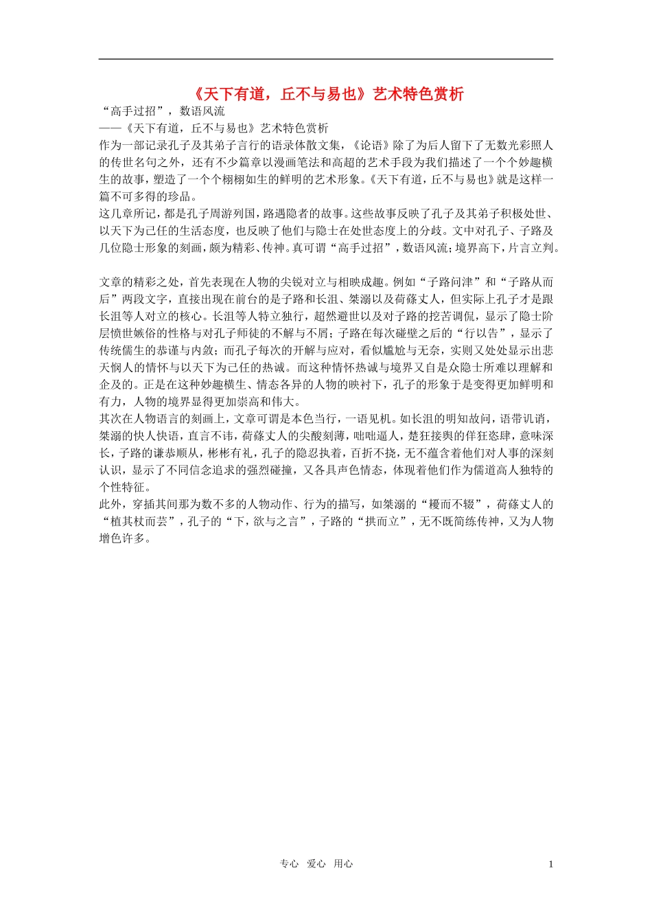 高中语文-《天下有道-丘不与易也》艺术特色赏析素材-新人教版选修_第1页