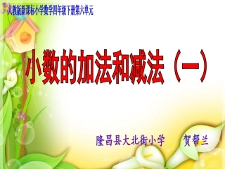 小学数学2011版本小学四年级小数加减法(例1)