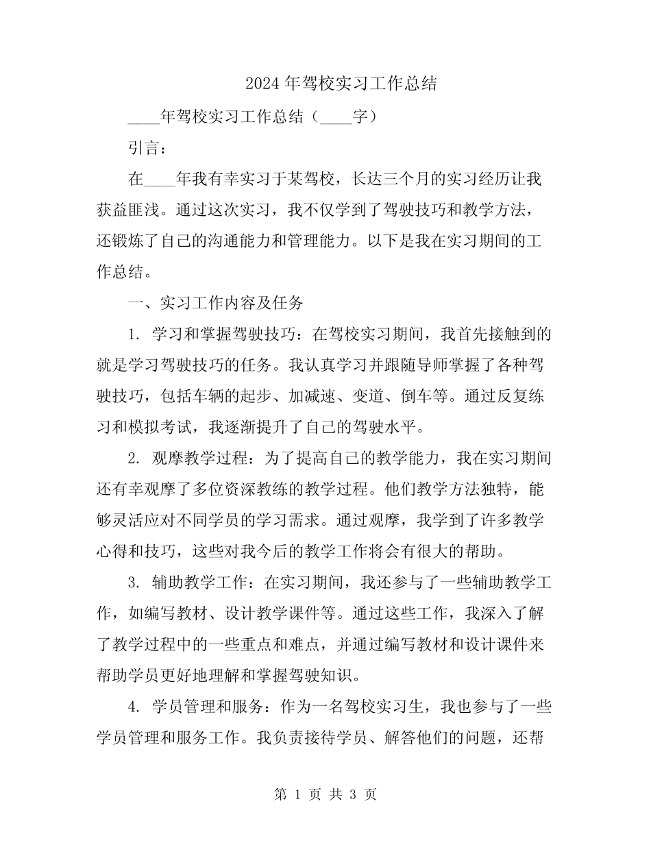 2024年驾校实习工作总结 _第1页