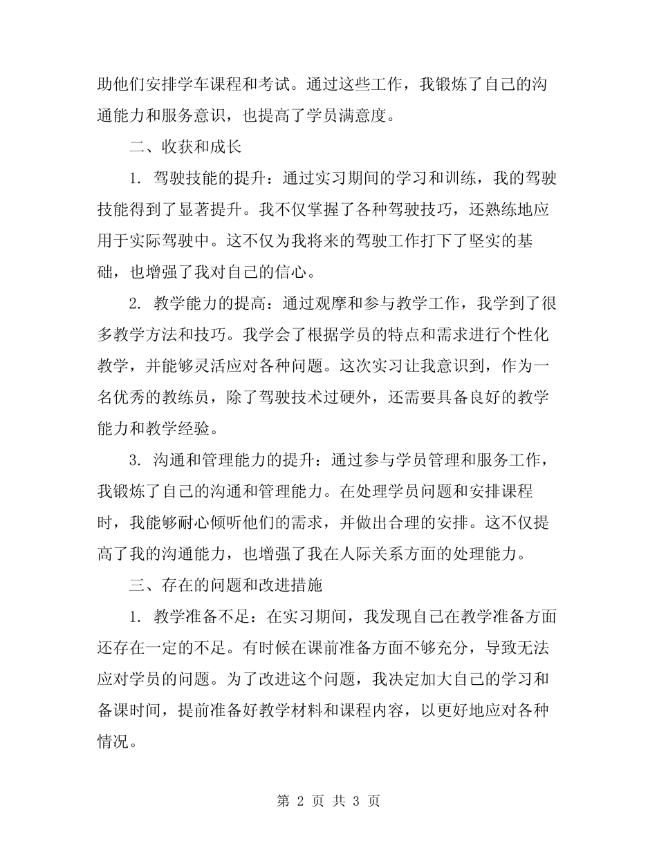 2024年驾校实习工作总结 _第2页