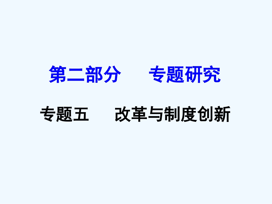 云南省2016年中考历史专题五-改革与制度创新_第1页