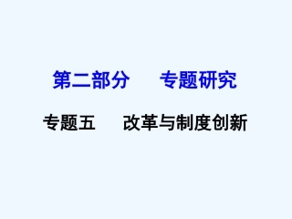 云南省2016年中考历史专题五-改革与制度创新