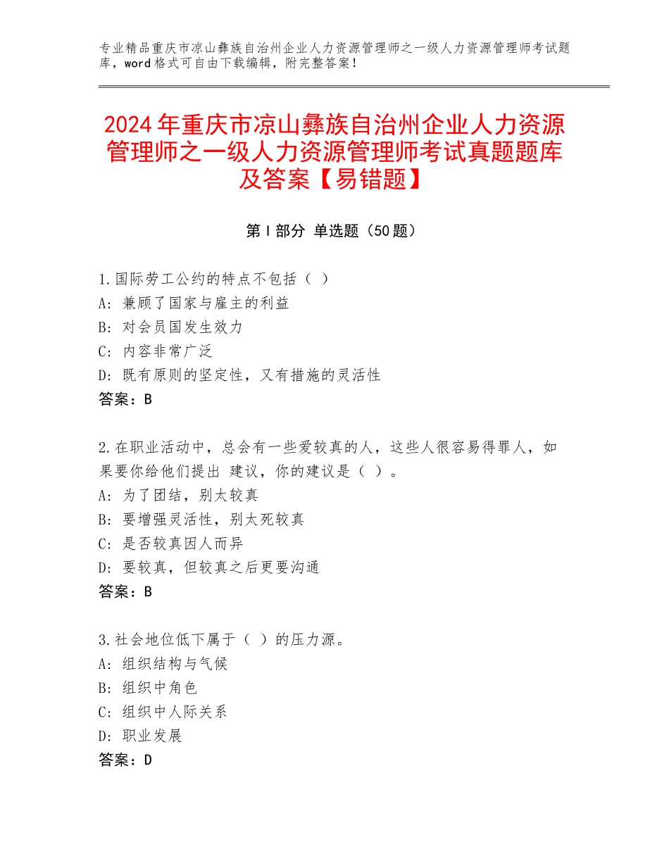 2024年重庆市凉山彝族自治州企业人力资源管理师之一级人力资源管理师考试真题题库及答案【易错题】_第1页