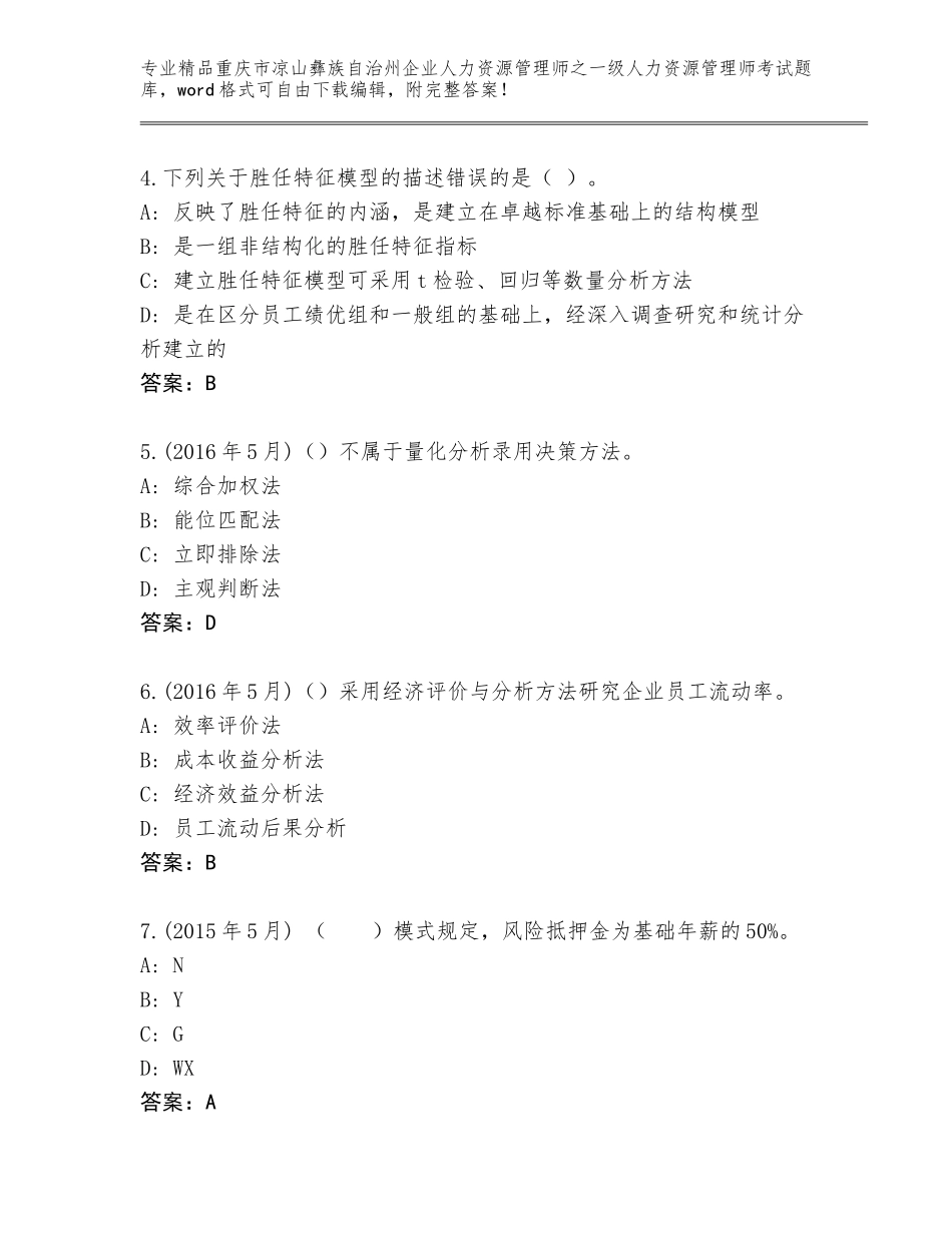 2024年重庆市凉山彝族自治州企业人力资源管理师之一级人力资源管理师考试真题题库及答案【易错题】_第2页