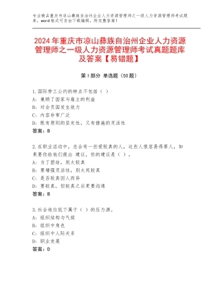 2024年重庆市凉山彝族自治州企业人力资源管理师之一级人力资源管理师考试真题题库及答案【易错题】