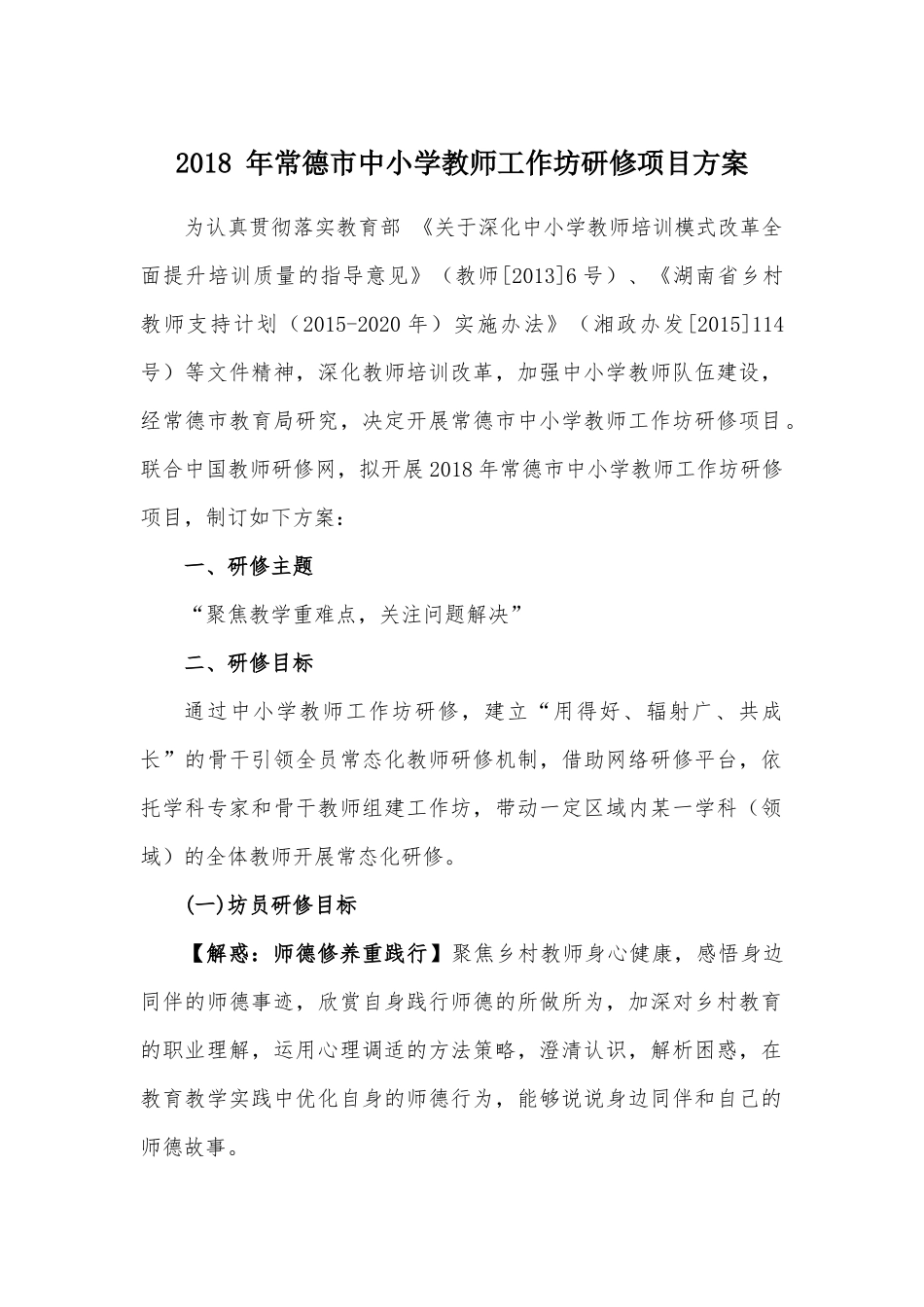 2018-年常德市中小学教师工作坊研修项目方案_第1页