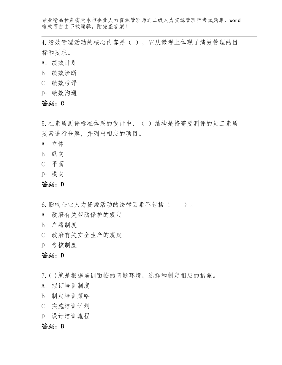 甘肃省天水市企业人力资源管理师之二级人力资源管理师考试题库带答案（考试直接用）_第2页