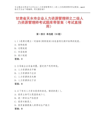 甘肃省天水市企业人力资源管理师之二级人力资源管理师考试题库带答案（考试直接用）