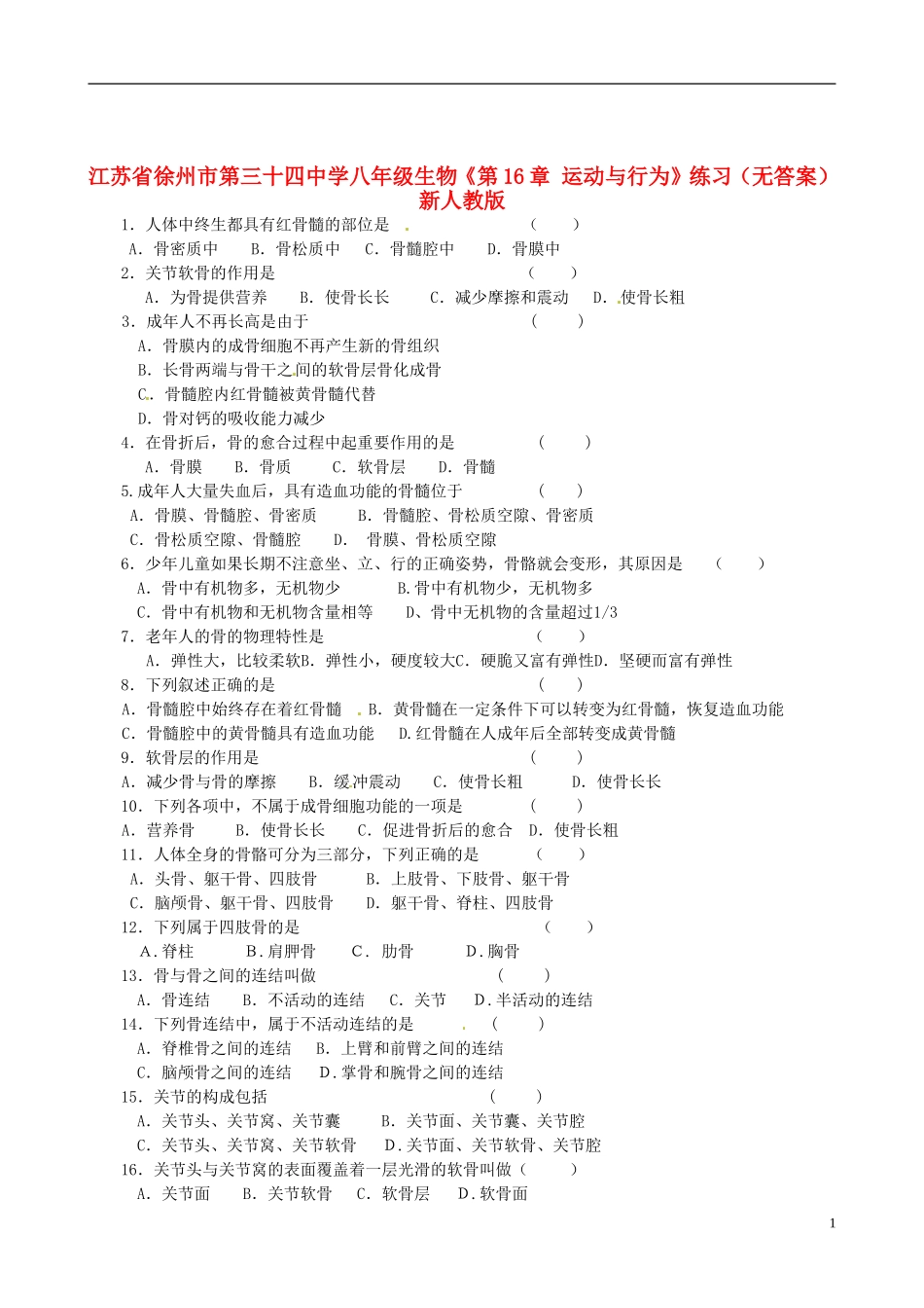 江苏省徐州市第三十四中学八年级生物《第16章-运动与行为》练习(无答案)-新人教版_第1页