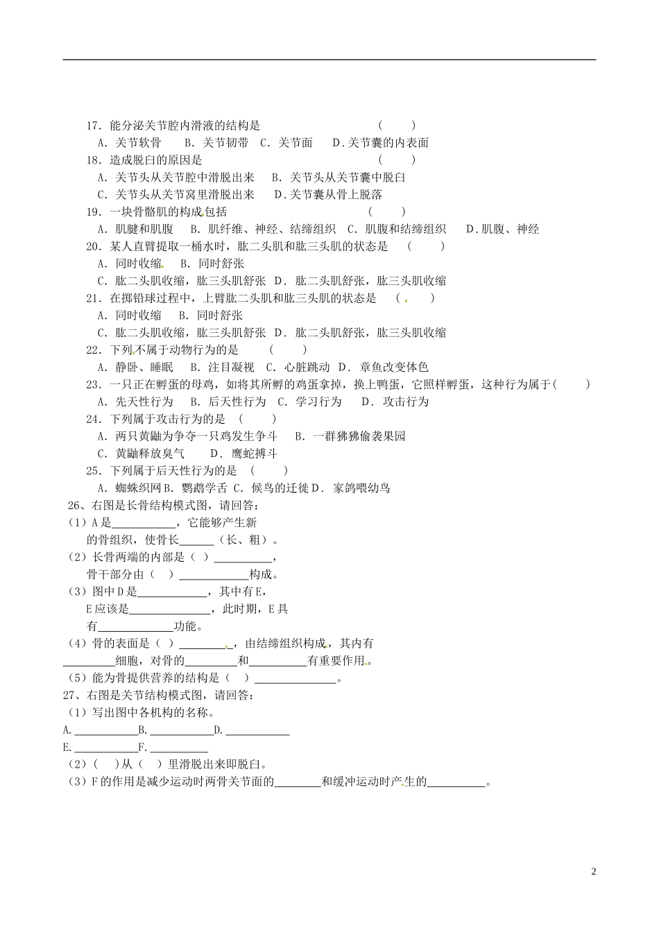 江苏省徐州市第三十四中学八年级生物《第16章-运动与行为》练习(无答案)-新人教版_第2页