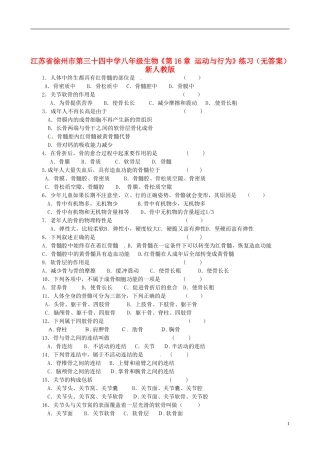江苏省徐州市第三十四中学八年级生物《第16章-运动与行为》练习(无答案)-新人教版