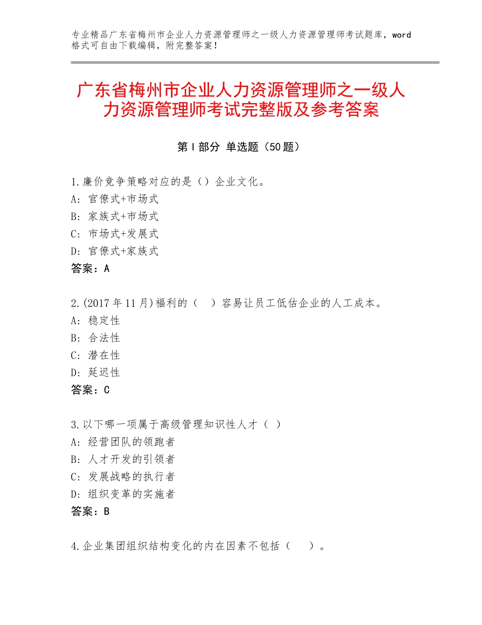 广东省梅州市企业人力资源管理师之一级人力资源管理师考试完整版及参考答案_第1页