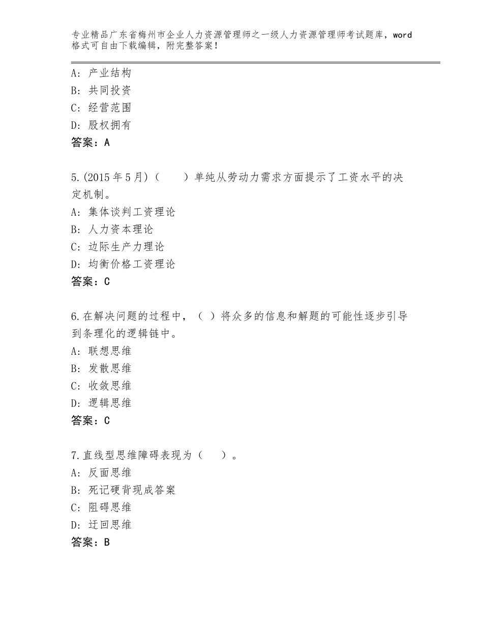 广东省梅州市企业人力资源管理师之一级人力资源管理师考试完整版及参考答案_第2页