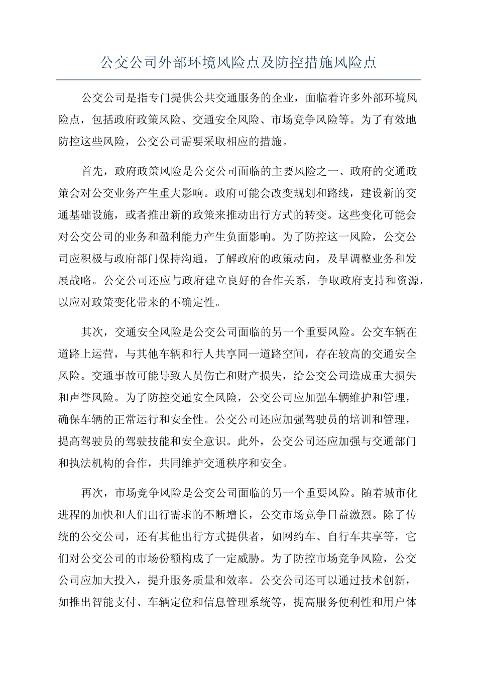 公交公司外部环境风险点及防控措施风险点 _第1页