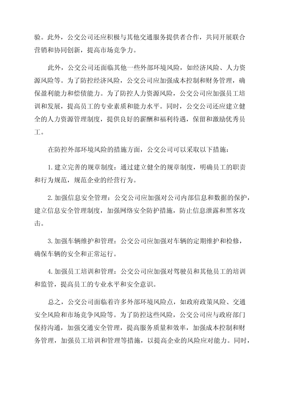 公交公司外部环境风险点及防控措施风险点 _第2页