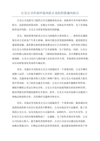 公交公司外部环境风险点及防控措施风险点 