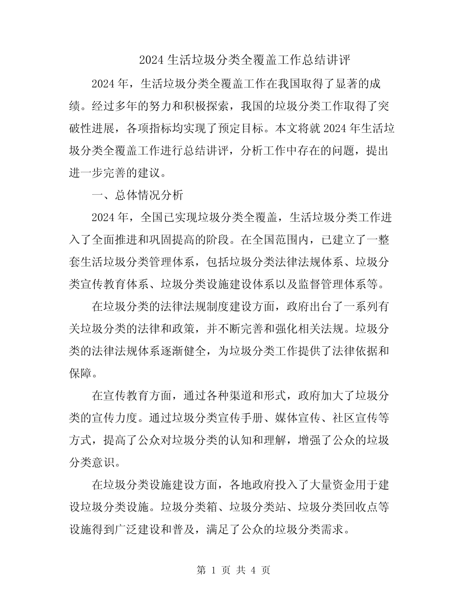 2024生活垃圾分类全覆盖工作总结讲评 _第1页