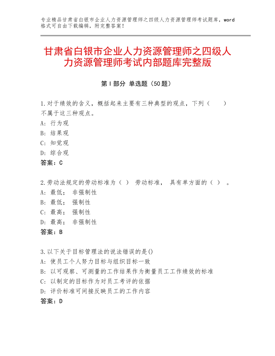 甘肃省白银市企业人力资源管理师之四级人力资源管理师考试内部题库完整版_第1页