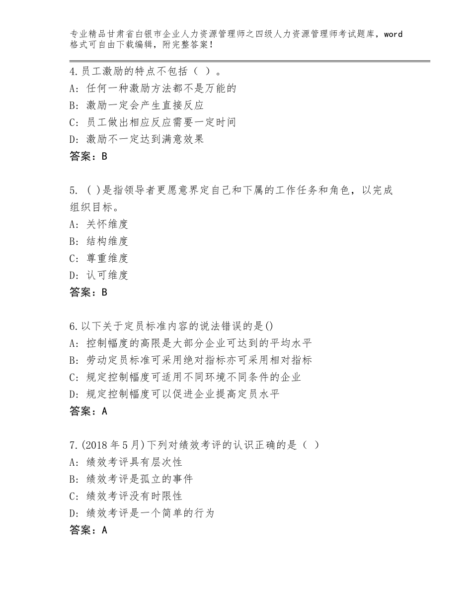 甘肃省白银市企业人力资源管理师之四级人力资源管理师考试内部题库完整版_第2页