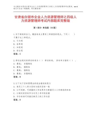 甘肃省白银市企业人力资源管理师之四级人力资源管理师考试内部题库完整版