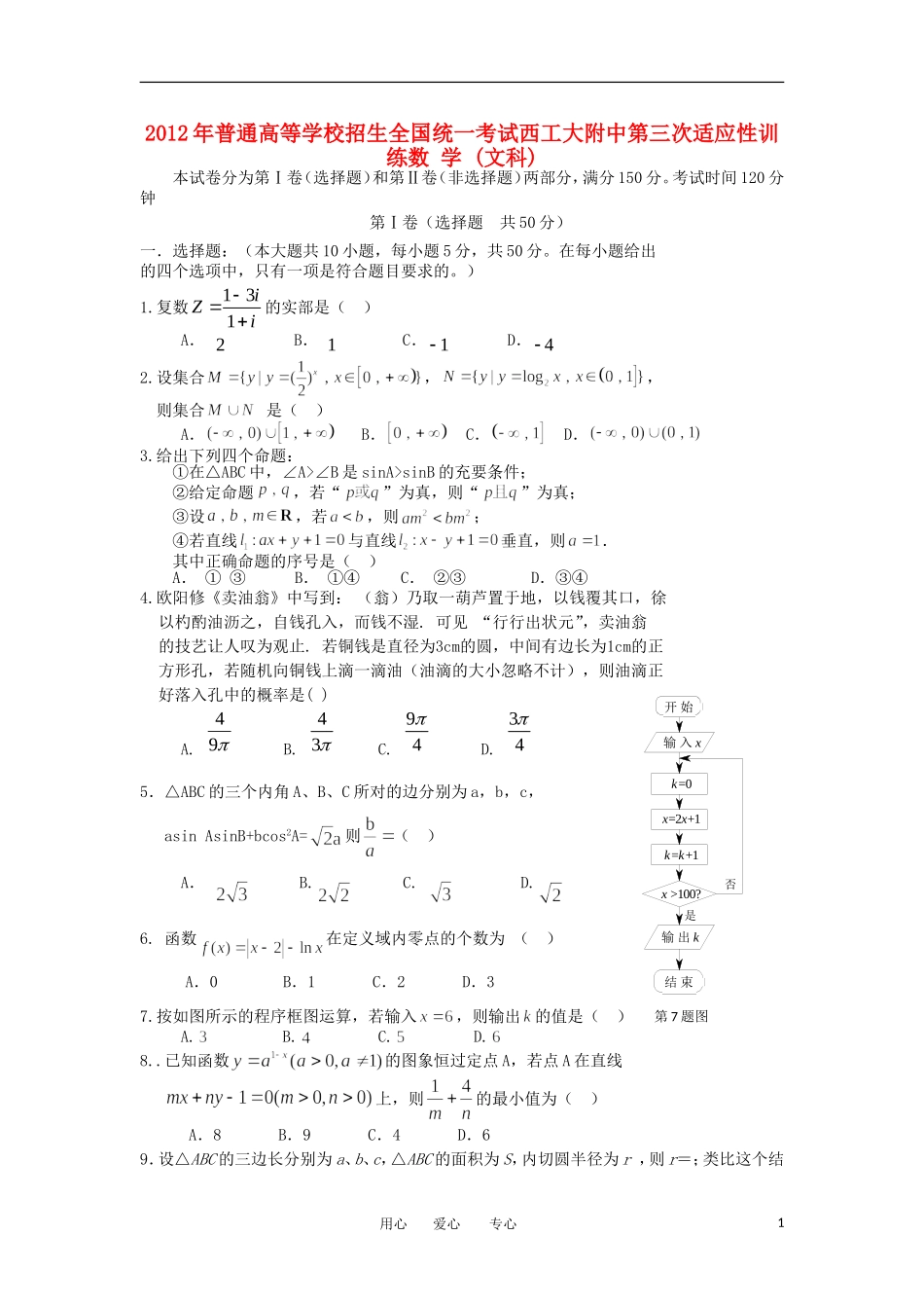 陕西省西工大附中2012届高三数学第三次适应性训练题-文_第1页
