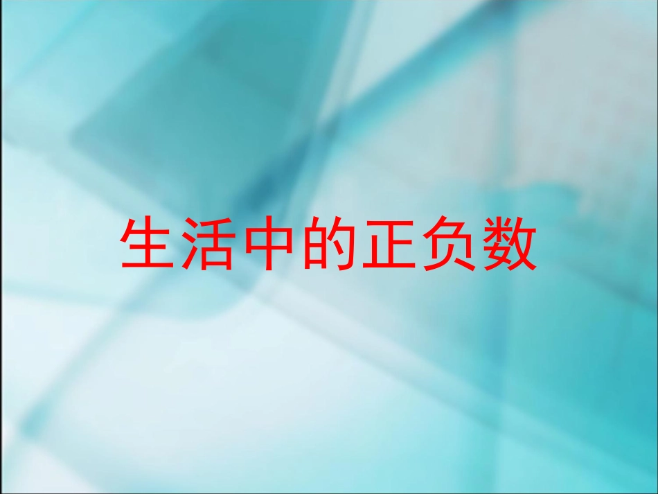 生活中正数及负数_第1页