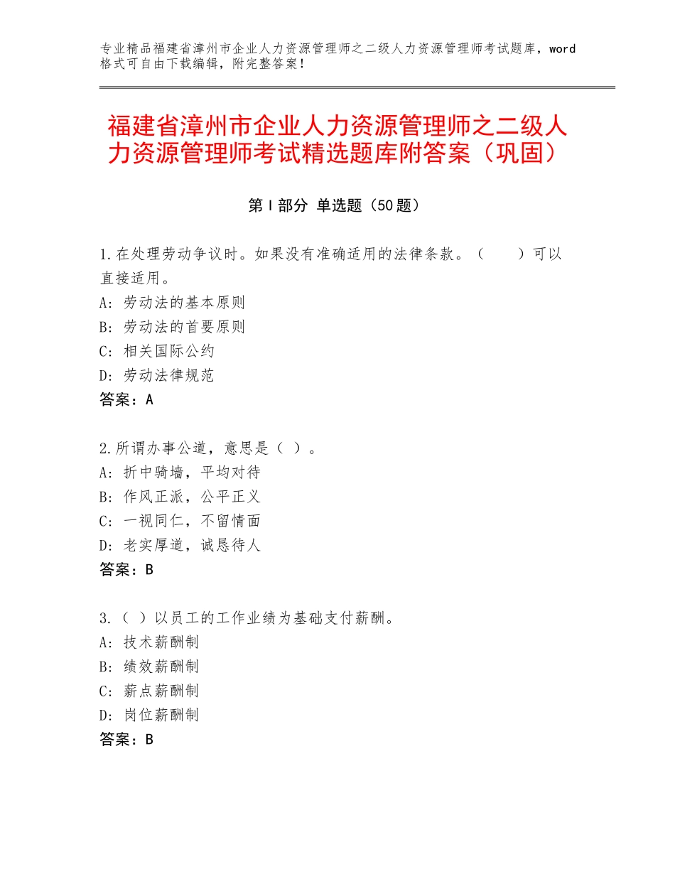 福建省漳州市企业人力资源管理师之二级人力资源管理师考试精选题库附答案（巩固）_第1页