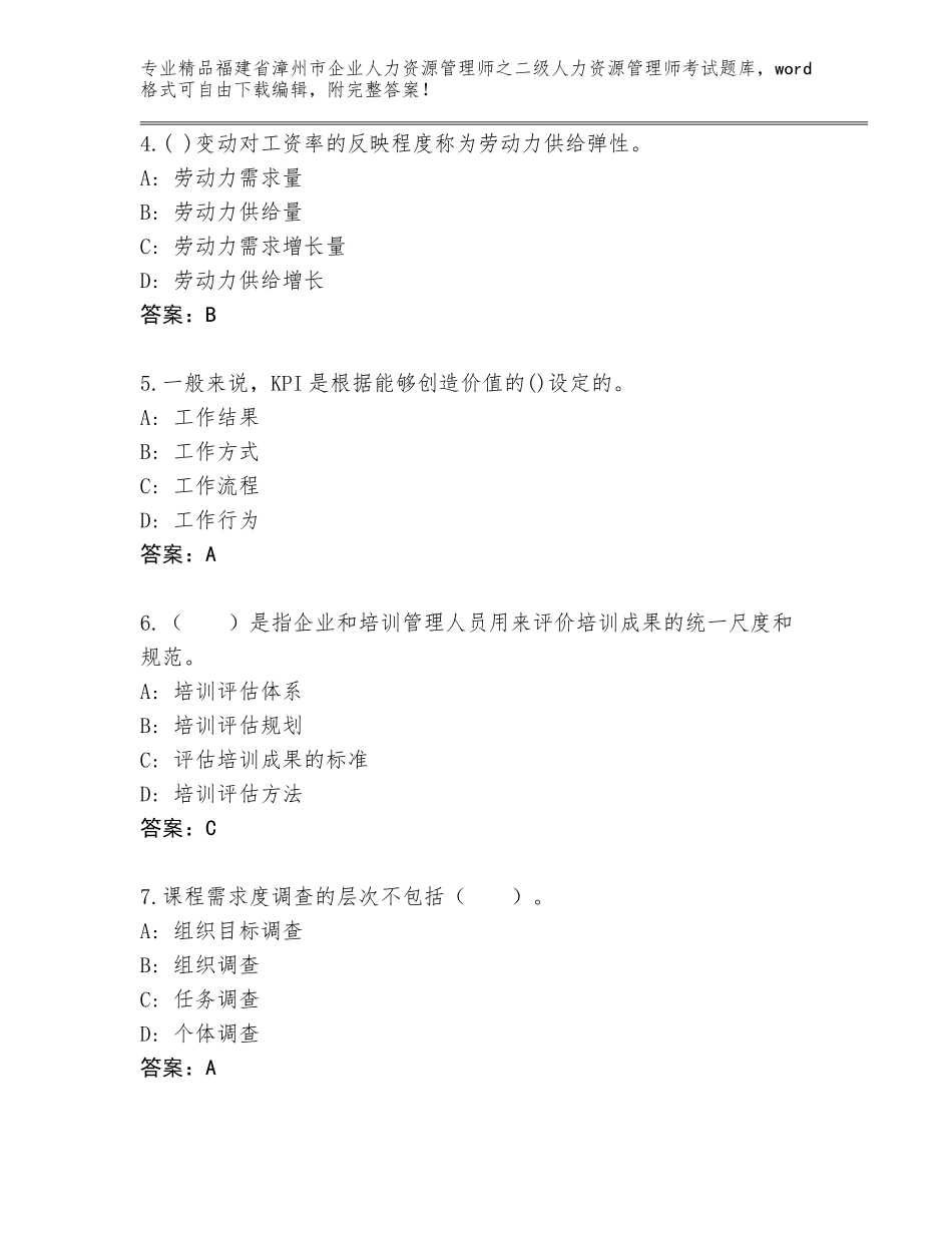 福建省漳州市企业人力资源管理师之二级人力资源管理师考试精选题库附答案（巩固）_第2页