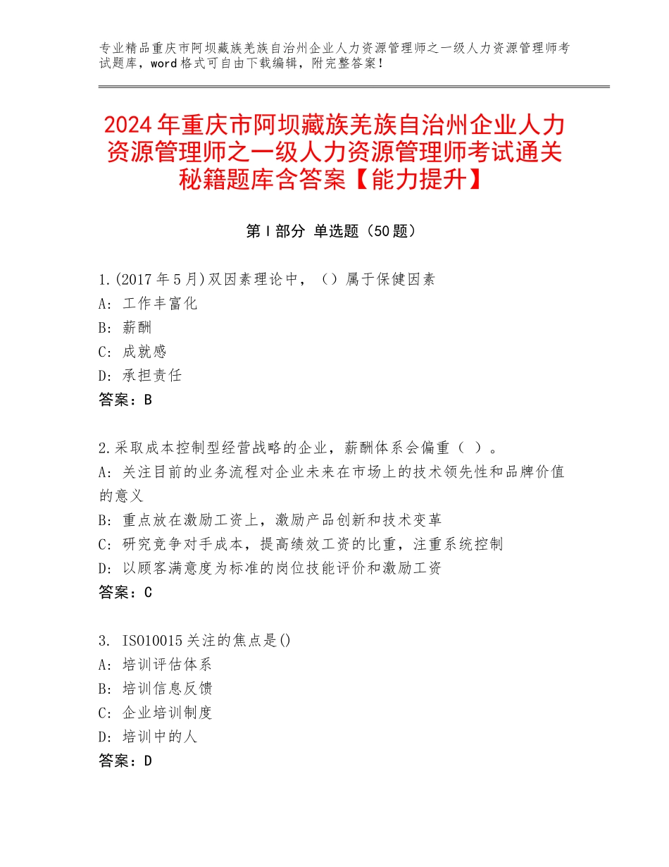 2024年重庆市阿坝藏族羌族自治州企业人力资源管理师之一级人力资源管理师考试通关秘籍题库含答案【能力提升】_第1页