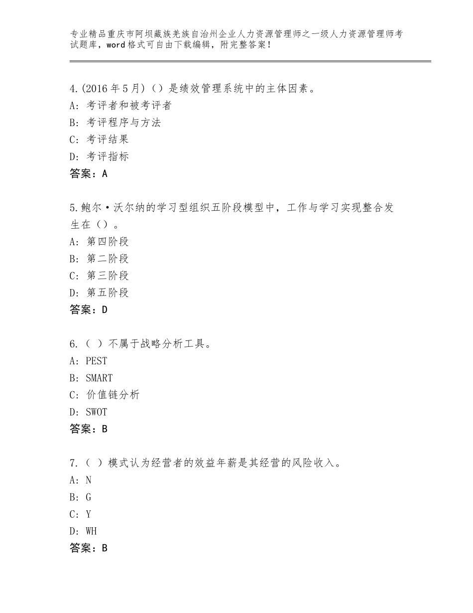 2024年重庆市阿坝藏族羌族自治州企业人力资源管理师之一级人力资源管理师考试通关秘籍题库含答案【能力提升】_第2页