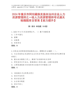 2024年重庆市阿坝藏族羌族自治州企业人力资源管理师之一级人力资源管理师考试通关秘籍题库含答案【能力提升】