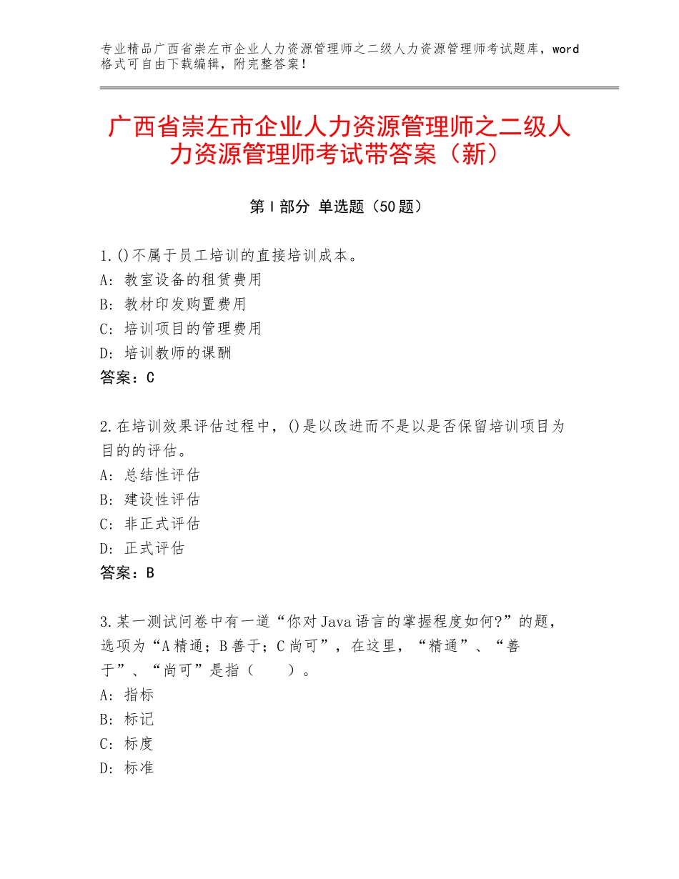 广西省崇左市企业人力资源管理师之二级人力资源管理师考试带答案（新）_第1页