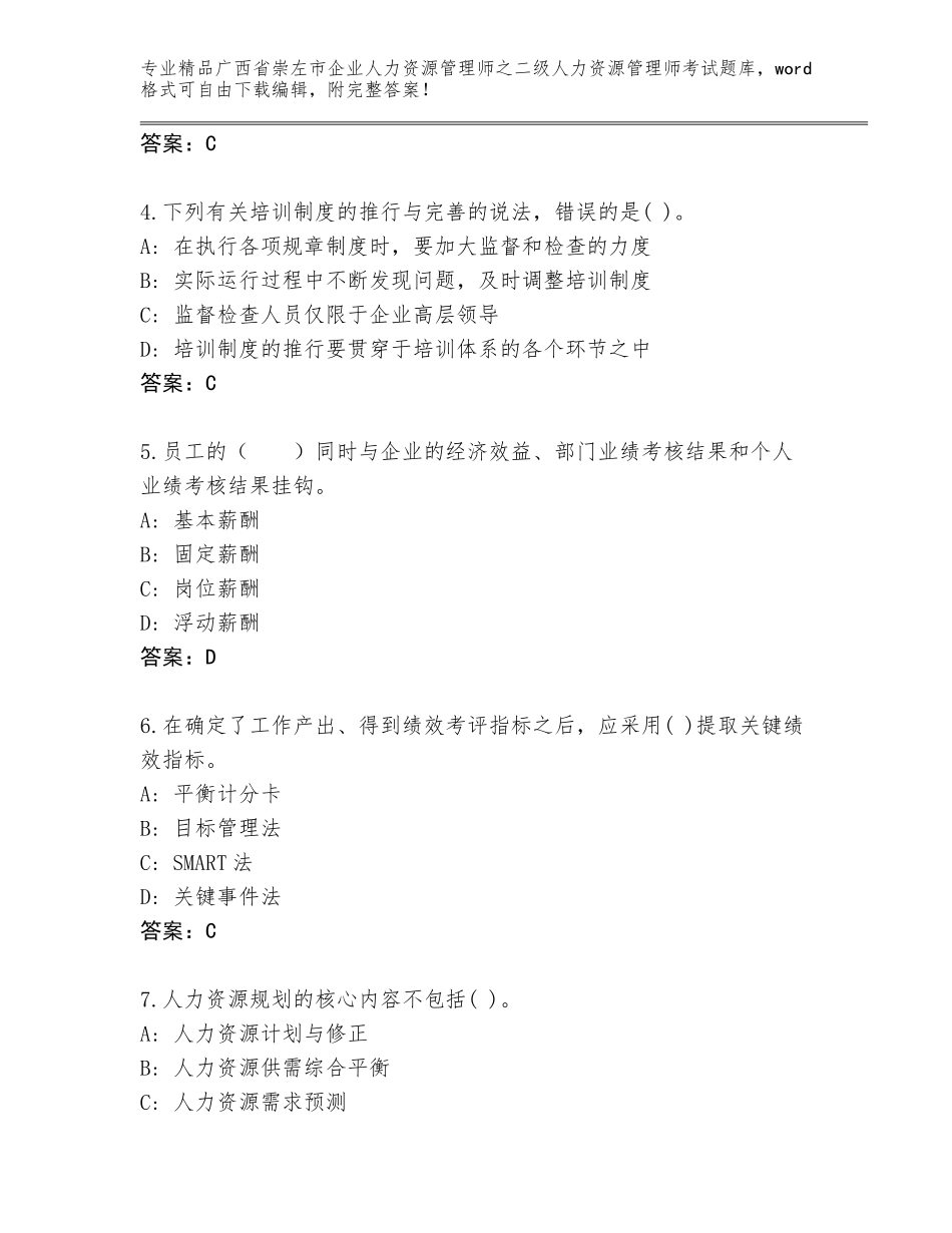 广西省崇左市企业人力资源管理师之二级人力资源管理师考试带答案（新）_第2页
