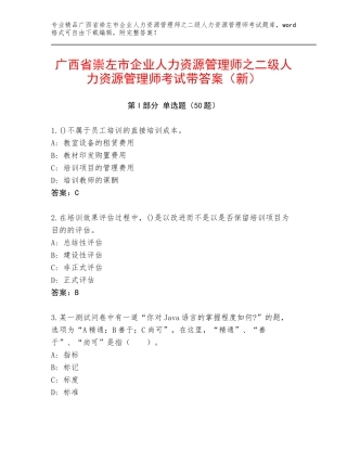 广西省崇左市企业人力资源管理师之二级人力资源管理师考试带答案（新）