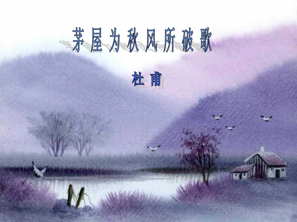 九年级语文茅屋为秋风所破歌_第3页