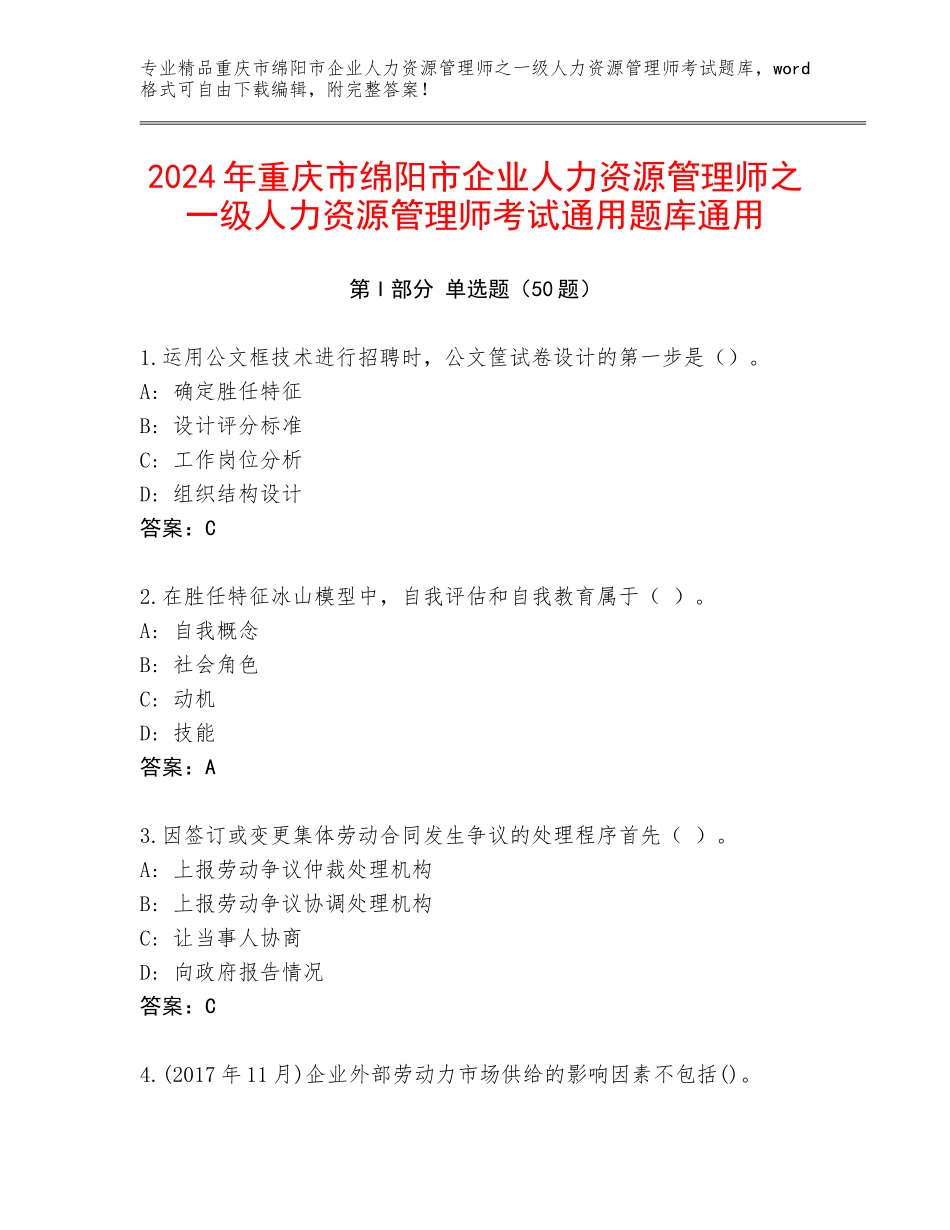 2024年重庆市绵阳市企业人力资源管理师之一级人力资源管理师考试通用题库通用_第1页