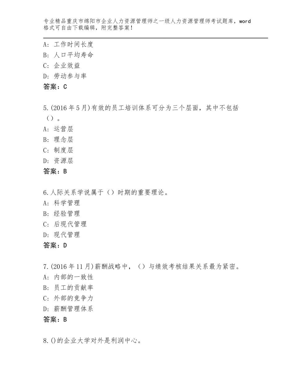2024年重庆市绵阳市企业人力资源管理师之一级人力资源管理师考试通用题库通用_第2页