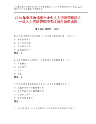 2024年重庆市绵阳市企业人力资源管理师之一级人力资源管理师考试通用题库通用