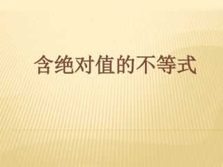 含绝对值的不等式