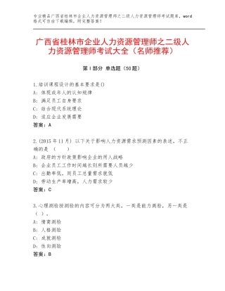 广西省桂林市企业人力资源管理师之二级人力资源管理师考试大全（名师推荐）