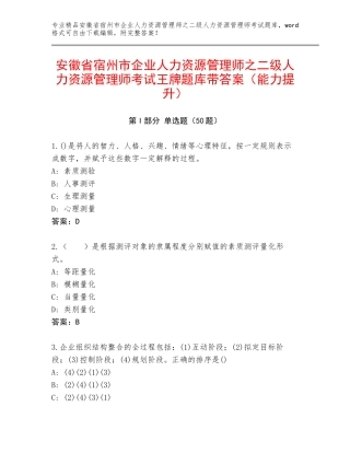 安徽省宿州市企业人力资源管理师之二级人力资源管理师考试王牌题库带答案（能力提升）