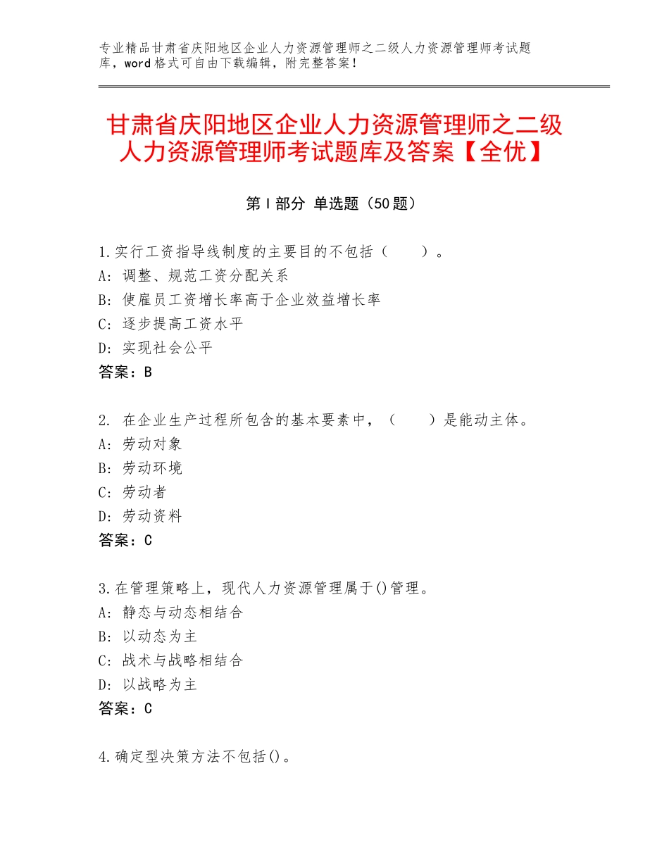 甘肃省庆阳地区企业人力资源管理师之二级人力资源管理师考试题库及答案【全优】_第1页